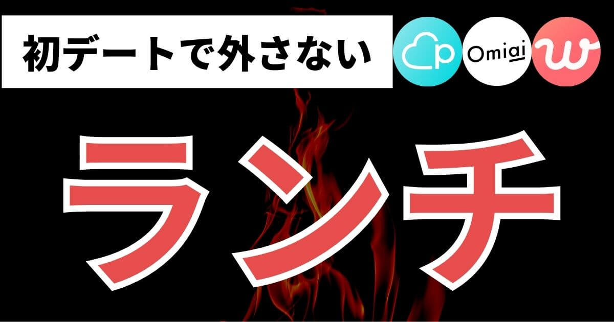 マッチングアプリの初デートはランチが外さない 店の選び方 マッチおーる