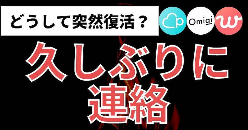 マッチングアプリで久しぶりに連絡する理由と対処法 男性 女性別 マッチおーる