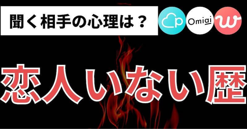 マッチングアプリで彼氏 彼女いない歴聞く心理4つと答え方 マッチおーる