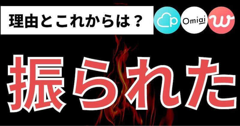 マッチングアプリで振られた後の対処法 マッチおーる