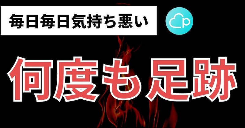 心理解説 Pairs ペアーズ で足跡だけ何度もしつこい 女性男性ごとの6つの理由 マッチおーる