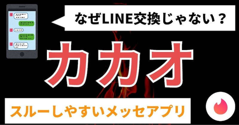 Tinder ティンダー のカカオ交換とは なぜline以外 対処法 マッチおーる