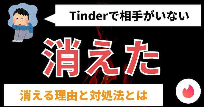 Tinderでメッセージ マッチ アカウントが消えた理由 ティンダー マッチングアプリ完全攻略tv