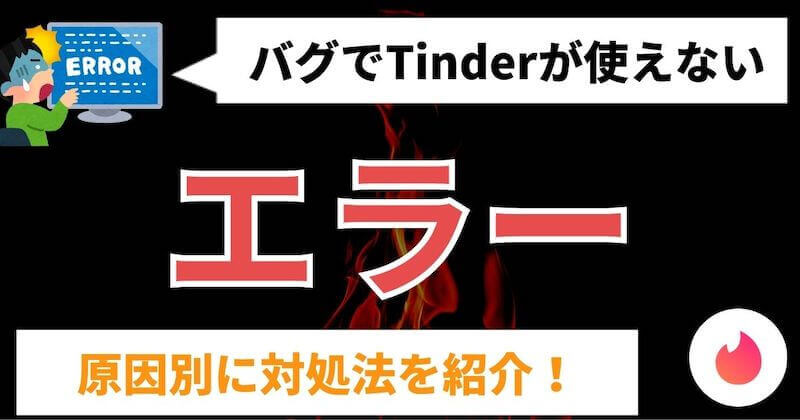 Tinder ティンダー のエラー バグを解決する方法 不具合を直す マッチングアプリ完全攻略tv