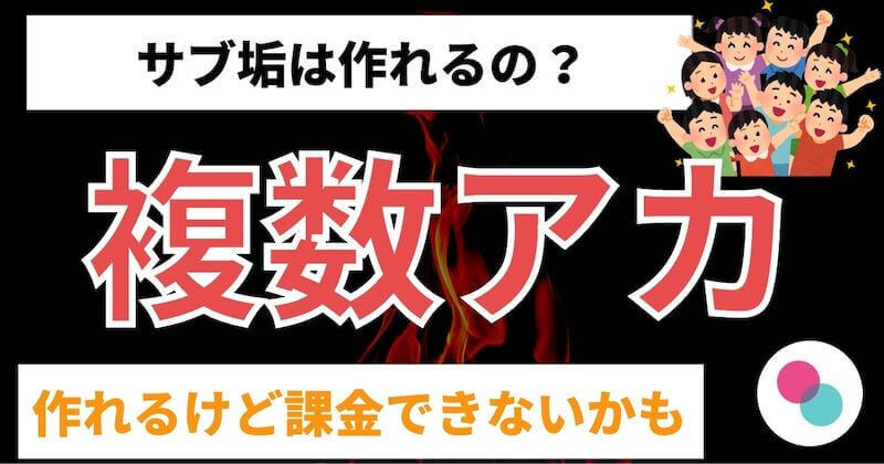 タップルで複数アカウントは本人確認でバレる 作り方 マッチおーる