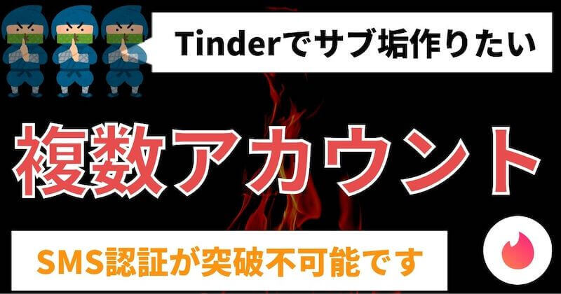 Tinder ティンダー はスマホ1台で複数アカウントを作れない Sms認証できない マッチおーる