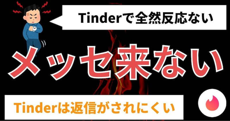 Tinder ティンダー で返信メッセージが来ないのはなぜ 3つの解決策と理由 マッチおーる