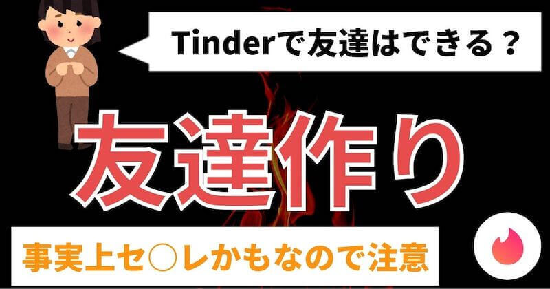 Tinder ティンダー は友達作りに使える 実質セ レの場合もあるので注意 マッチおーる