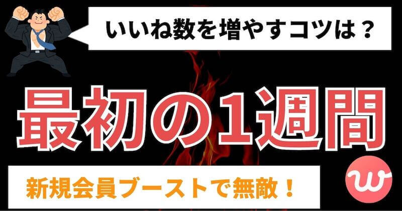 With ウィズ の開始1週間はいいね数が増えやすい 1000いいね超す方法 マッチおーる