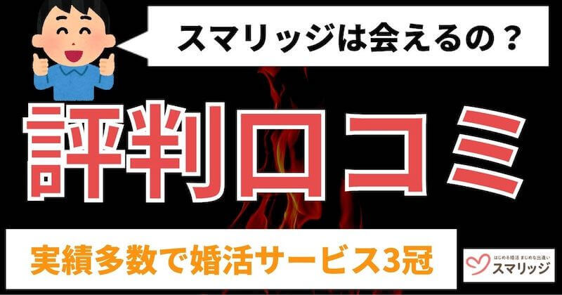 スマリッジの評判や口コミは？｜使った体験談をもとに紹介  マッチおーる