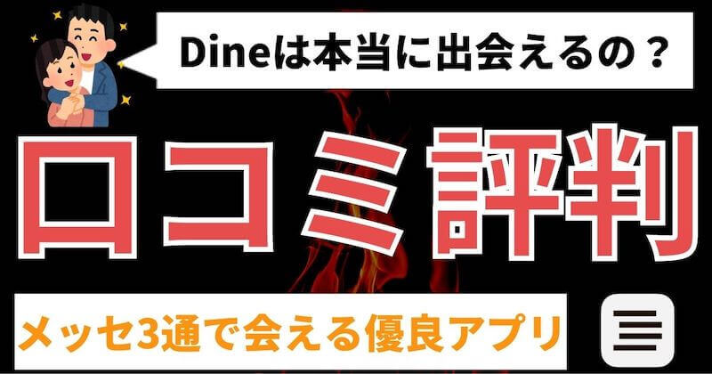 Dine(ダイン)の口コミ評判